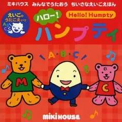 ハロー!ハンプティ : えいごのうたごえいり miki HOUSE
