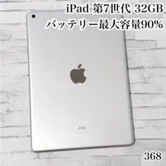 iPad 第7世代 32GB wifiモデル　管理番号：368