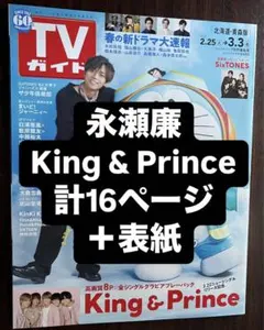 【即購入可】週刊TVガイド 2023年3/3号 永瀬廉　切り抜き