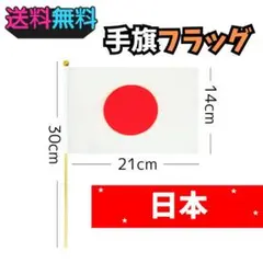 "2本セット" 手旗 応援 観戦 フラッグ mini 【日本】-21cm-