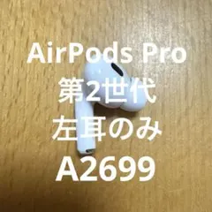 Apple AirPods Pro 第2世代 MQD83J/A　左耳　A2699