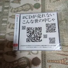 #CDが売れないこんな世の中じゃ(M20-533)