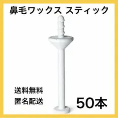 鼻毛ワックス用スティック 50本入り ブラジリアンワックス スティック