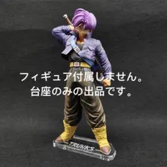 専用台座 ドラゴンボール　LEGENDS トランクス　フィギュア　レジェンズ