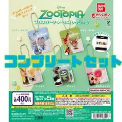 ズートピア ブリスターチャームコレクション コンプリートセット