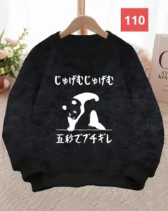 おもしろトレーナー　キッズトレーナー 110