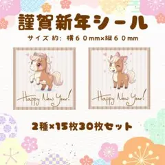 謹賀新年シール　馬　2026　2種15枚30枚セット