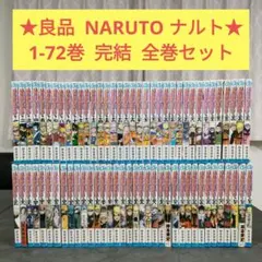 ★良品★ NARUTO ナルト　1-72巻　完結　全巻セット　まとめ売り　名作