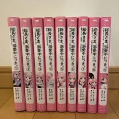 総長さま、溺愛中につき。 1 他1〜9巻