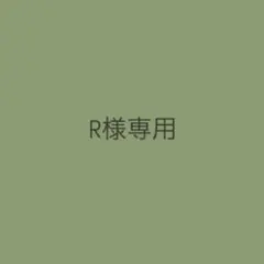 R様専用