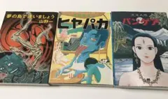 2026年最新】山野一 ヒヤパカの人気アイテム - メルカリ