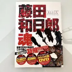 2026年最新】藤田和日郎 魂の人気アイテム - メルカリ