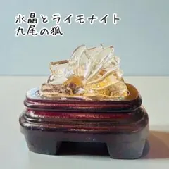 天然石　水晶ライモナイト共生੯‧̀͡u\೨˒˒九尾の狐　金運