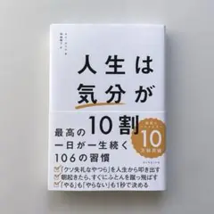 人生は気分が10割 田中和彦著