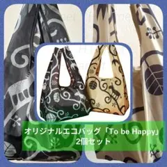 【KALDI】オリジナルエコバッグ「To be Happy」2個☆黒・ベージュ