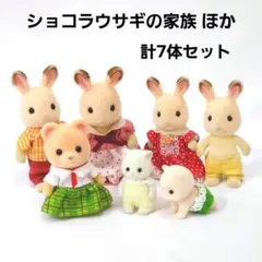 シルバニアファミリー ショコラウサギ 家族 くまアルパカ ペルシャ猫