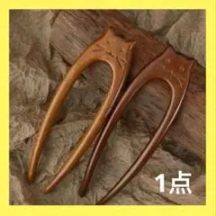 新品　かんざし 髪飾り 木製 着物 猫 ねこ ネコ レトロ　アンティーク　着物