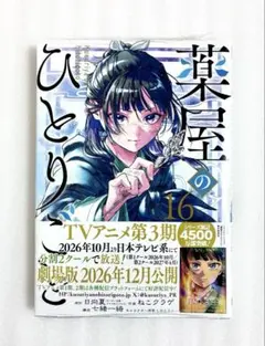 «新品、シュリンク付き» 薬屋のひとりごと 16巻