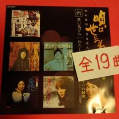 ◎昭和歌謡☆CD☆黄金時代６の19曲－訳ありの年末特価です。◎おまけ有。