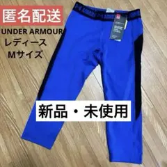 【未使用】アンダーアーマー　UAクールスイッチ サイズM D レギンス