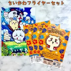 映画 ちいかわ 人魚の島のひみつ シーサーのおみやげやさん フライヤー 合計4枚