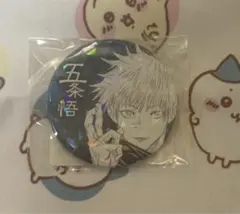呪術廻戦 呪術 オールスター缶バッジ 五条悟