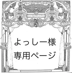よっしー様専用ページ