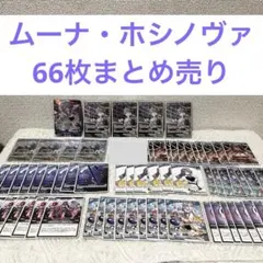 ムーナ・ホシノヴァ ホロカ 66枚まとめ売り