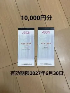 イオン北海道　株主優待券　10,000円分　有効期限2027年6月末のサムネイル