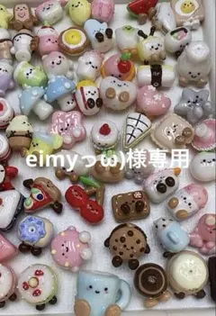 eimyっω)様専用