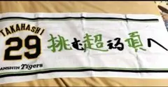2026年最新】髙橋遥人 タオルの人気アイテム - メルカリ