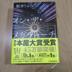イン・ザ・メガチャーチ　朝井リョウ