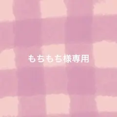 もちもち様専用