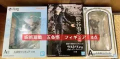 【未開封品】一番くじ　呪術廻戦　五条悟　フィギュア　3点セット