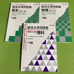 最高水準問題集高校入試理科　3冊セット