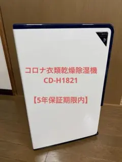 半年使用【5年保証】CD-H1821 衣類乾燥除湿機　コロナ コロナ 衣類乾燥除湿機 Hシリーズ CD-H1821をレビュー！クチコミ