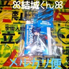 結城理 ペルソナ3 P3 30th 主人公 キーホルダー 新品未開封のサムネイル