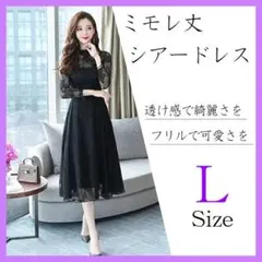 ブラック L レース シアー ワンピース ドレス ロング 着瘦せ パーティー