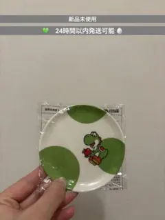 ヨッシー プレート　豆皿　ファミマ