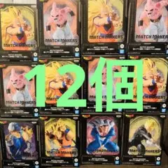 999MATCH MAKERS ドラゴンボール フィギュア 12個セット まとめ