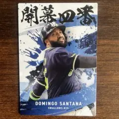 プロ野球チップス2025 第2弾 東京ヤクルトスワローズ　ドミンゴ・サンタナ
