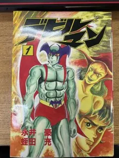 2026年最新】デビルマン 漫画の人気アイテム - メルカリ