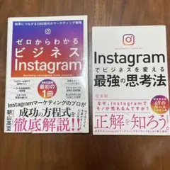Instagram マーケティング戦略書 2冊セット