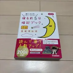 美品！寝る前5分暗記ブック 頭にしみこむメモリータイム! 小6