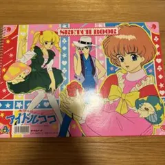 魔法のステージアイドルココ スケッチブック