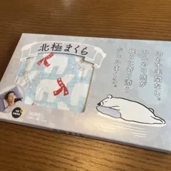 北極まくら シロクママフラー／BL