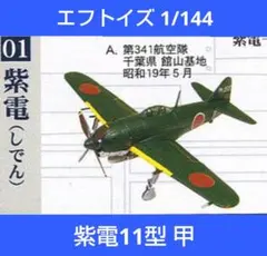 エフトイズ ウイングキットコレクション vol.2 1-A 紫電 11型甲のサムネイル