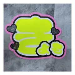 うちわ文字 SixTONES 京本大我