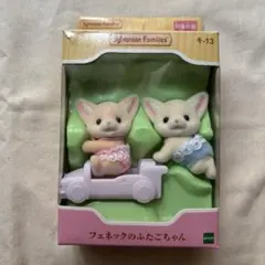 シルバニアファミリー フェネックのふたごちゃん シルバニア 赤ちゃん