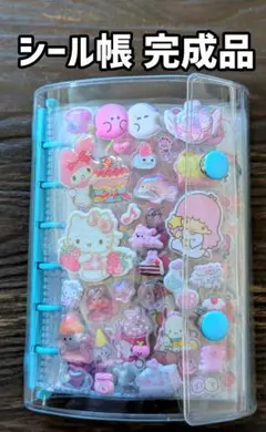 シール帳 完成品